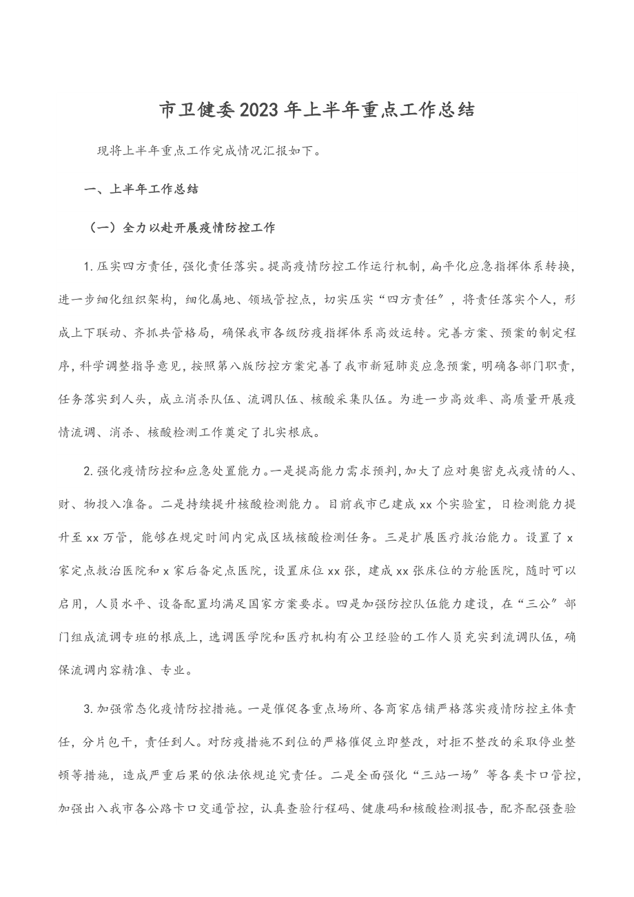 市卫健委上半年重点工作总结.docx_第1页