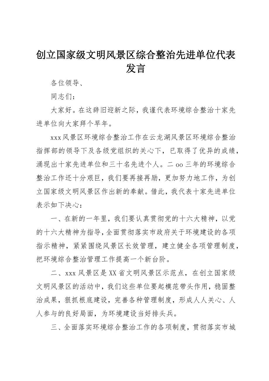 2023年创建国家级文明风景区综合整治先进单位代表讲话.docx_第1页