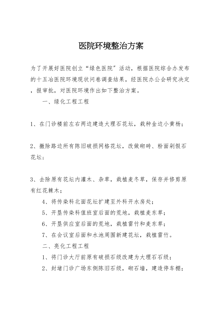 2023年医院环境整治方案.doc_第1页