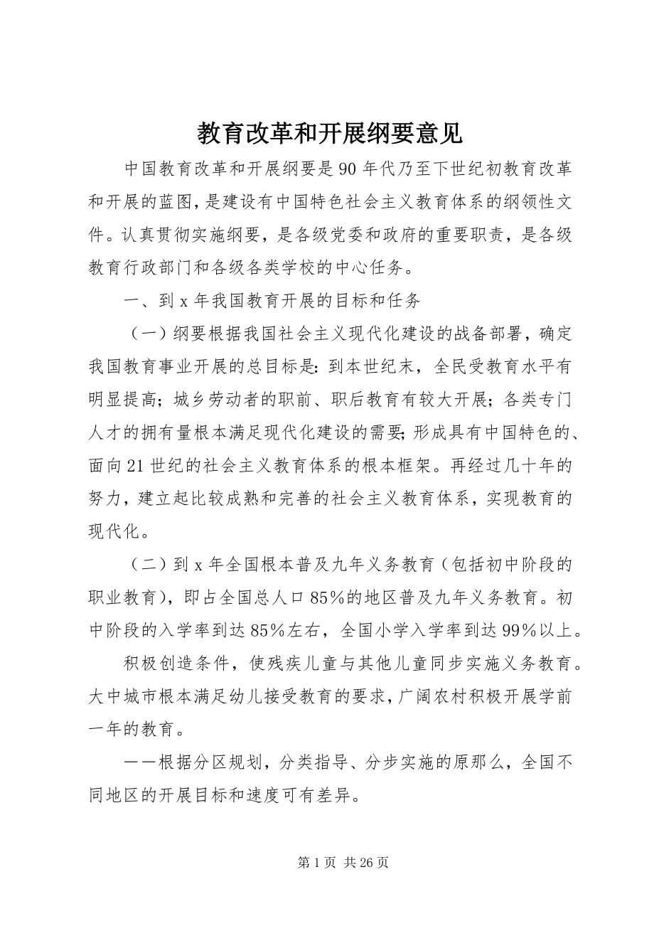 2023年教育改革和发展纲要意见.docx_第1页