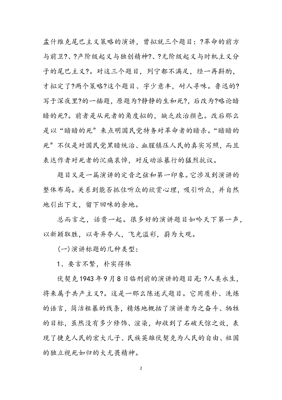 2023年演讲最关键的部分题目的选择技巧.docx_第2页