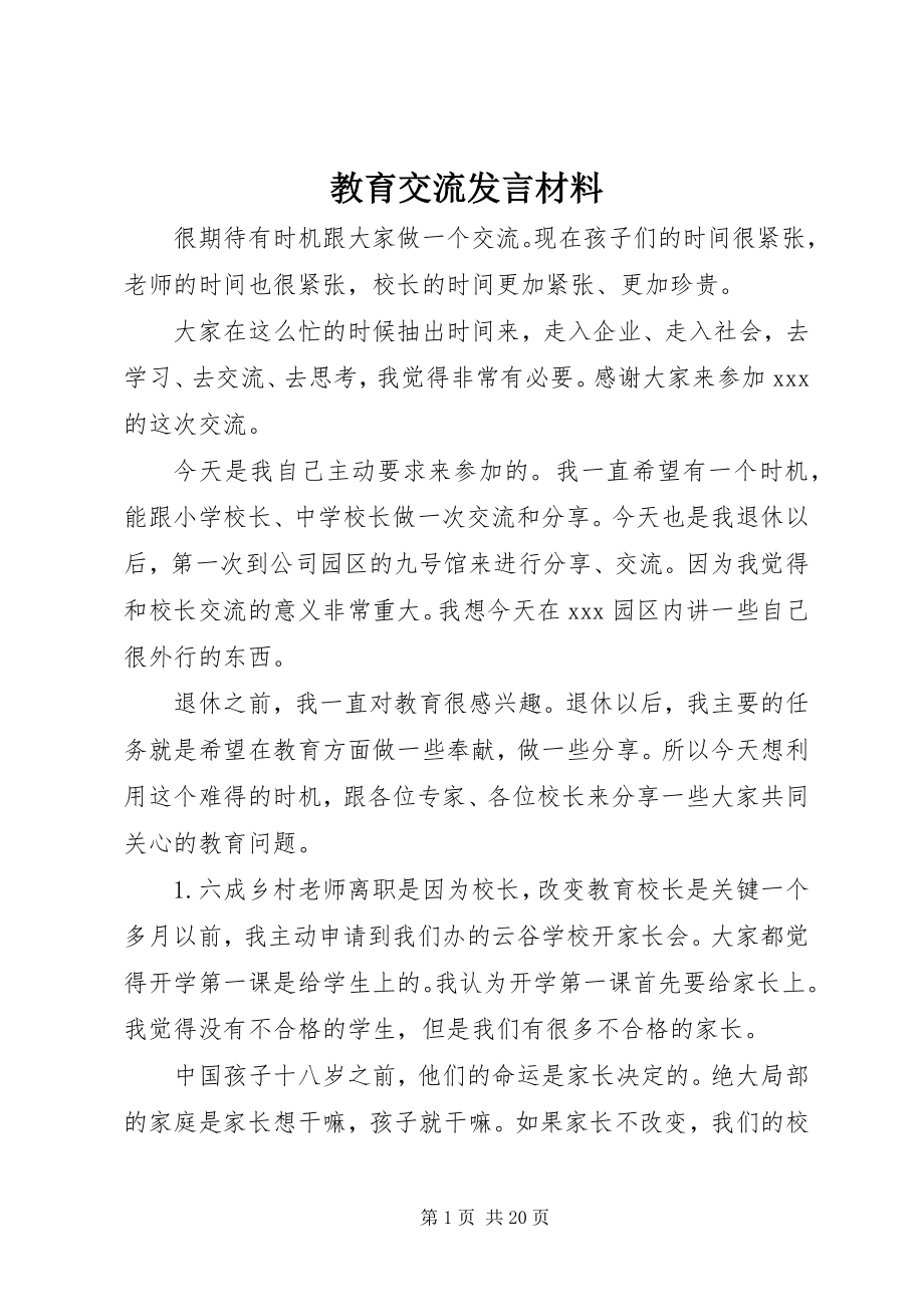 2023年教育交流讲话材料.docx_第1页