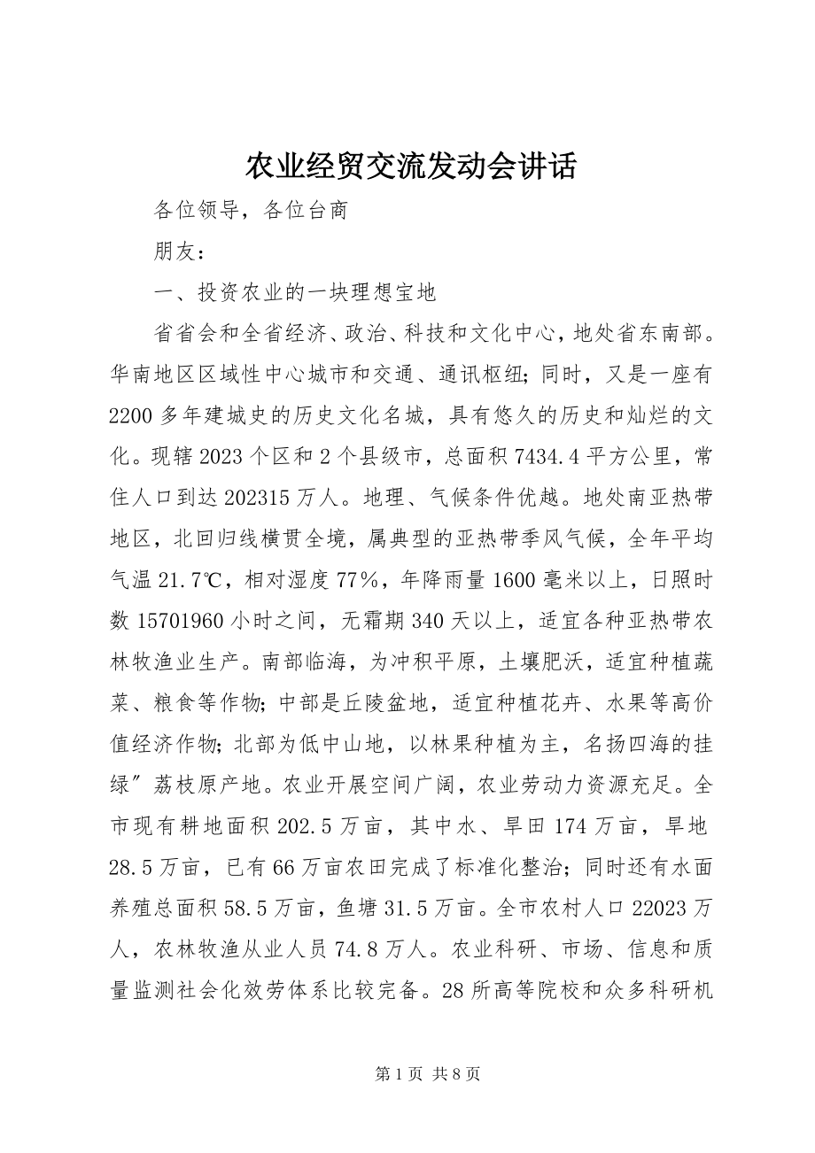 2023年农业经贸交流动员会致辞.docx_第1页