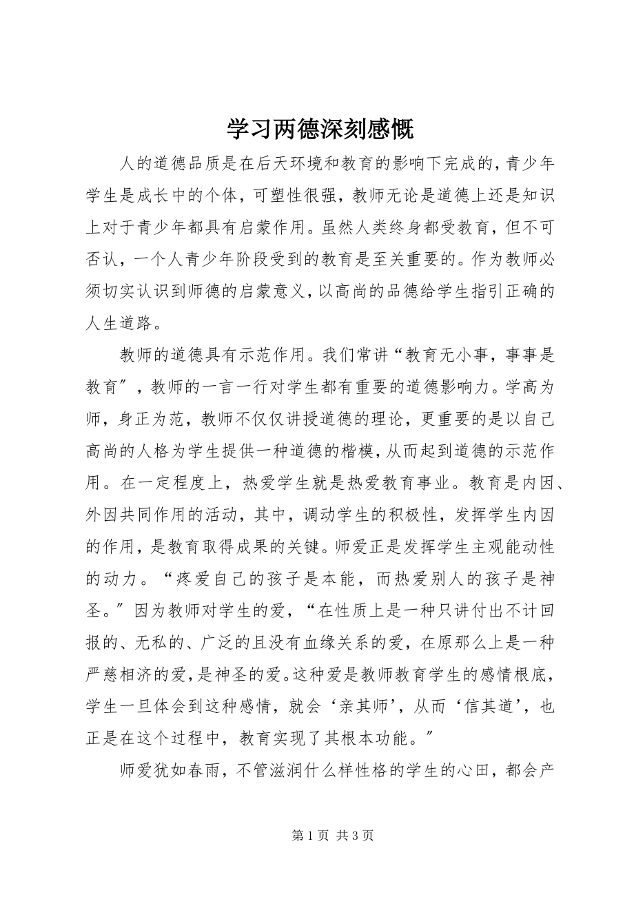 2023年学习两德深刻感慨.docx_第1页