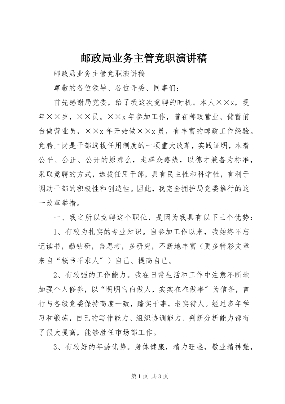 2023年邮政局业务主管竞职演讲稿.docx_第1页