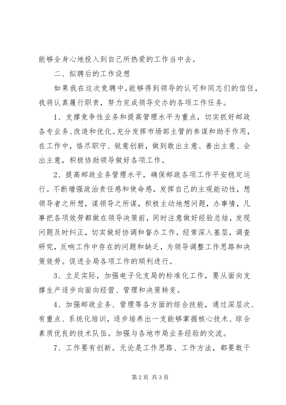 2023年邮政局业务主管竞职演讲稿.docx_第2页