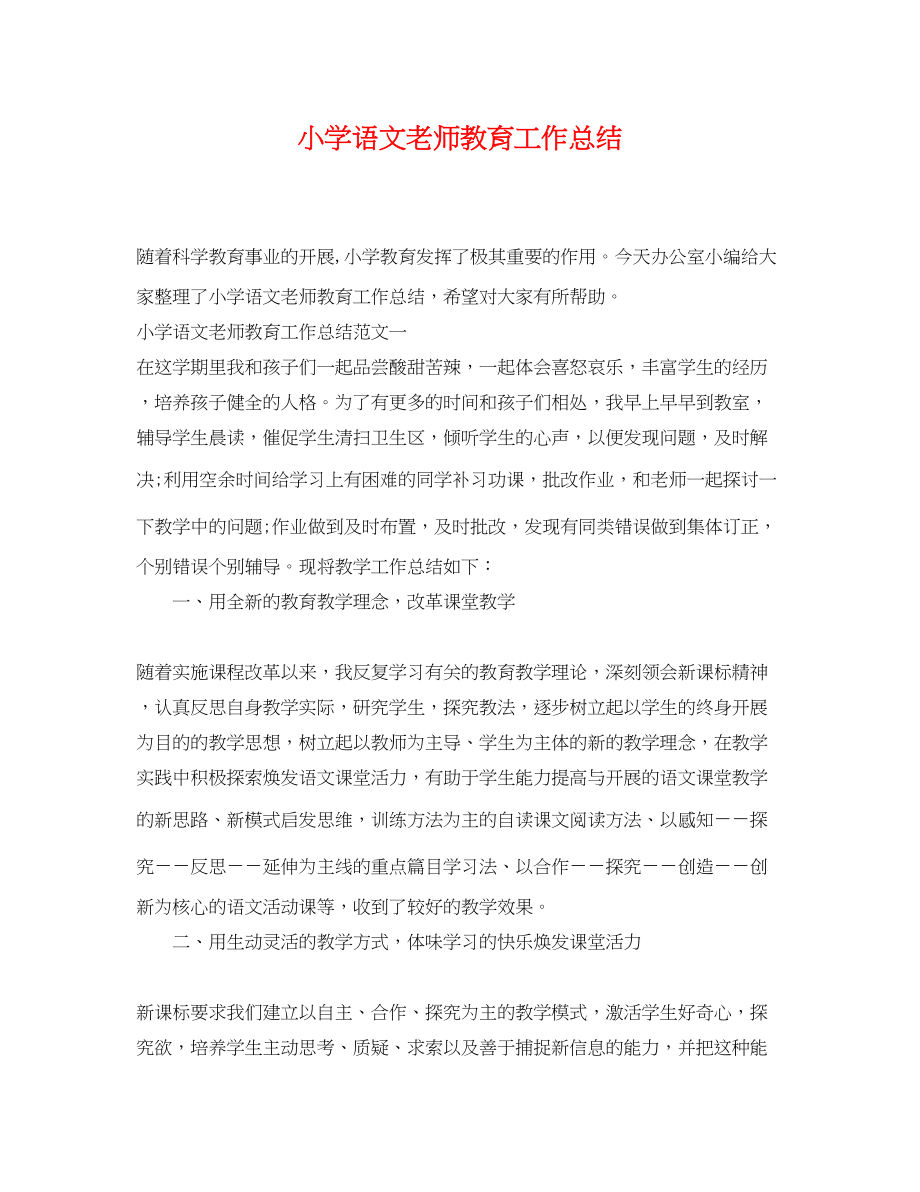 2023年小学语文老师教育工作总结.docx_第1页