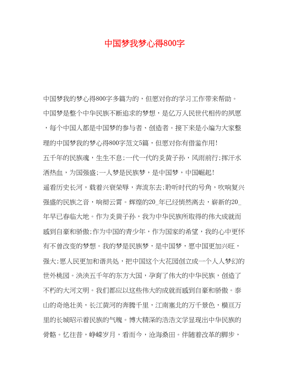 2023年中国梦我梦心得800字.docx_第1页