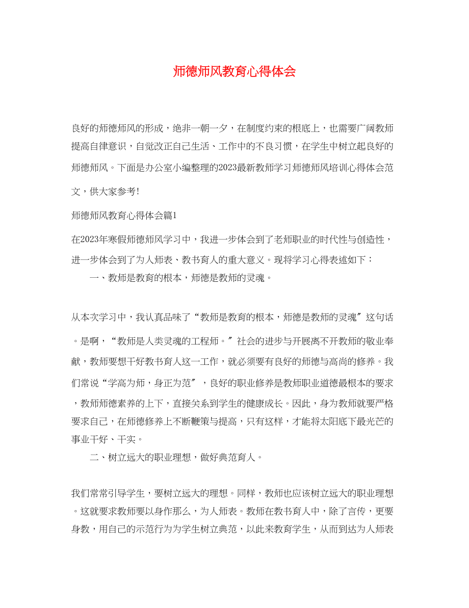 2023年师德师风教育心得体会2.docx_第1页