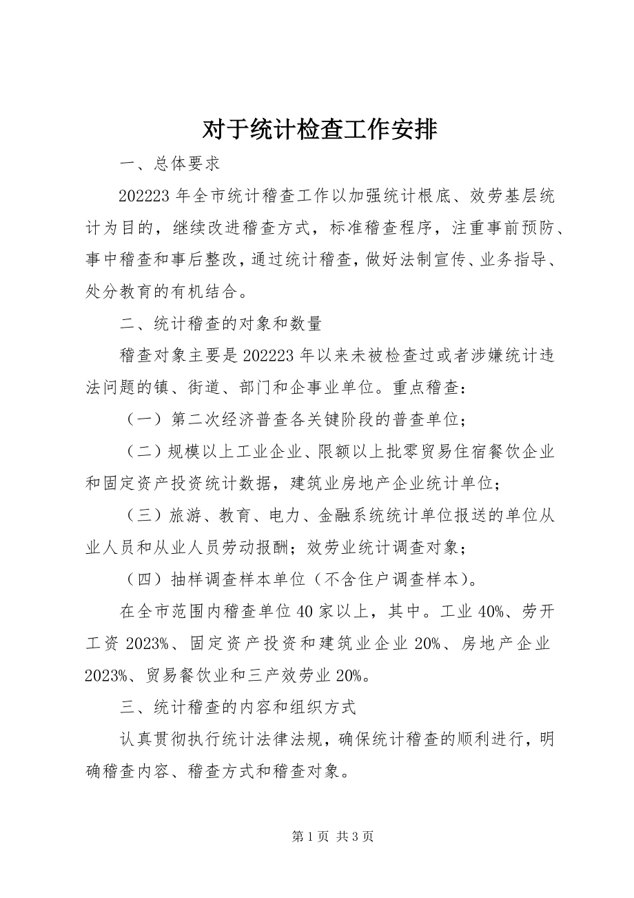 2023年对于统计检查工作安排.docx_第1页