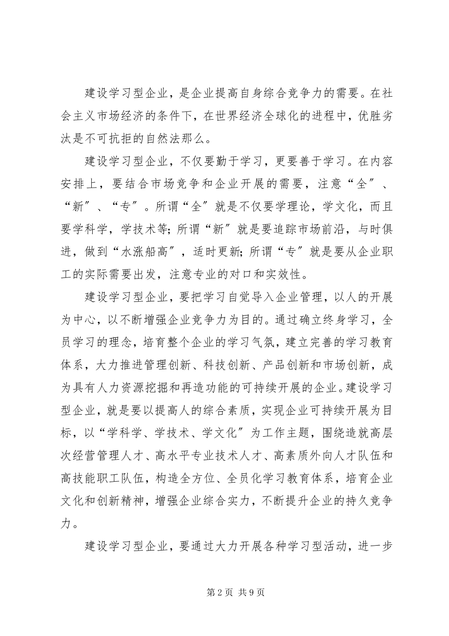 2023年怎样创建学习型企业并形成有效机制.docx_第2页