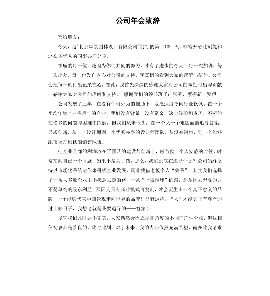 公司年会致辞.docx_第1页