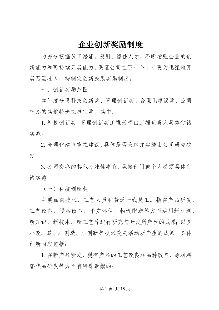 2023年企业创新奖励制度.docx_第1页