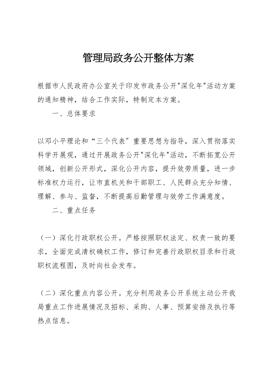 2023年管理局政务公开整体方案.doc_第1页