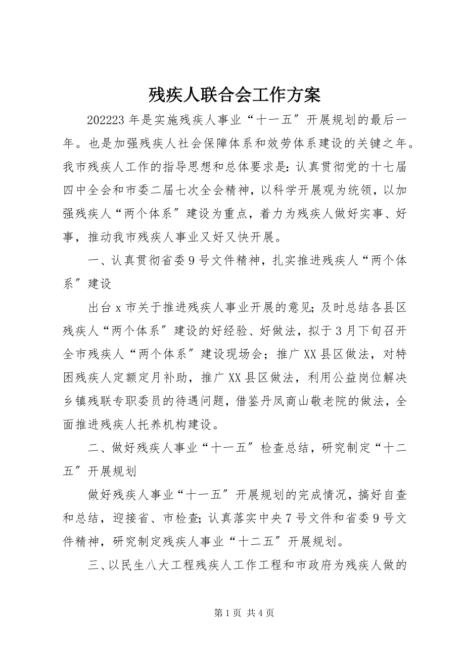 2023年残疾人联合会工作计划新编.docx_第1页