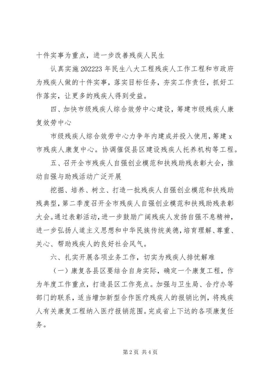 2023年残疾人联合会工作计划新编.docx_第2页