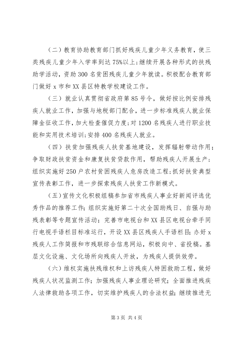 2023年残疾人联合会工作计划新编.docx_第3页