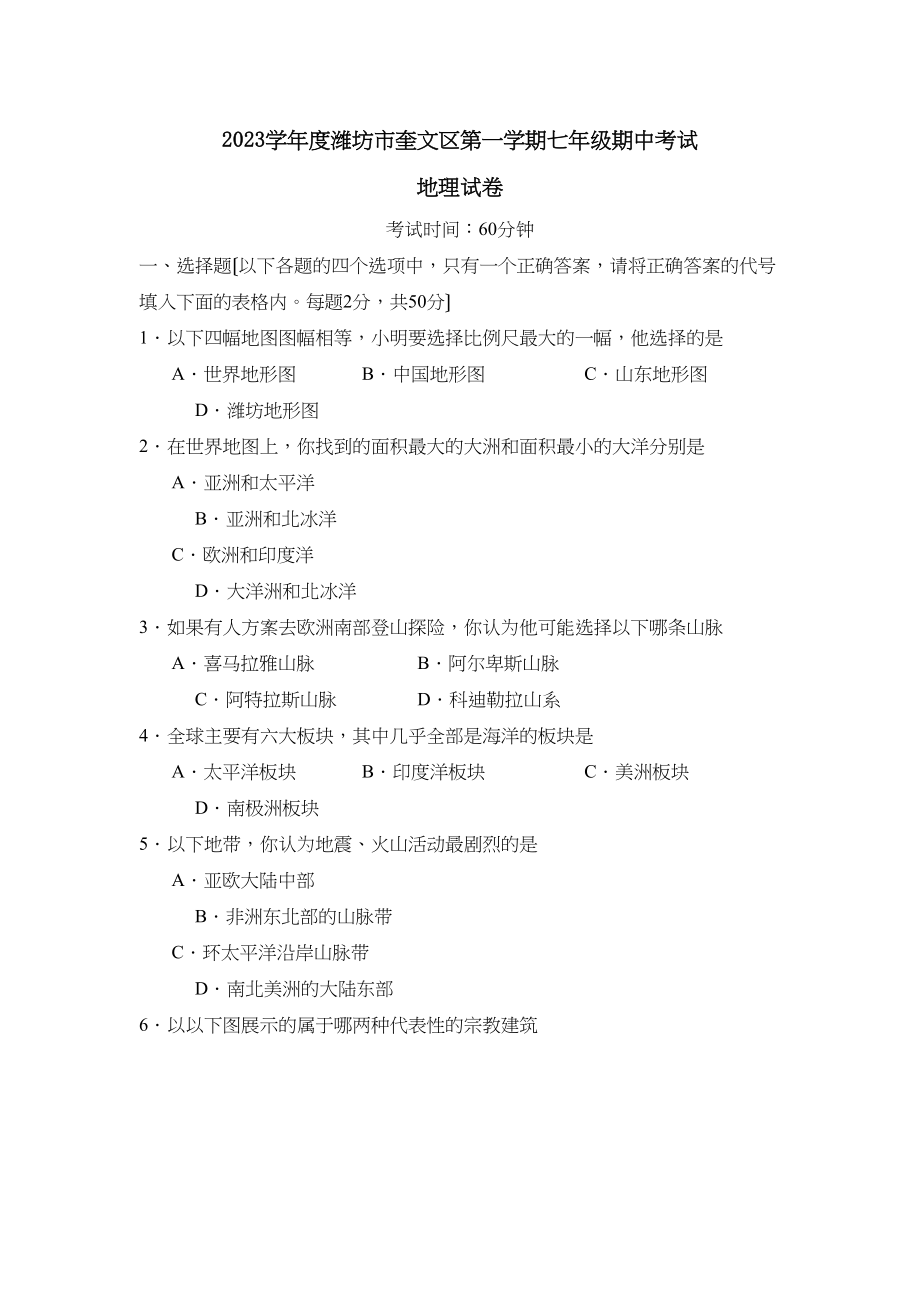 2023年度潍坊市奎文区第一学期七年级期中考试初中地理.docx_第1页