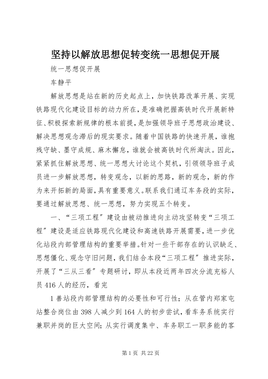 2023年坚持以解放思想促转变统一思想促发展.docx_第1页