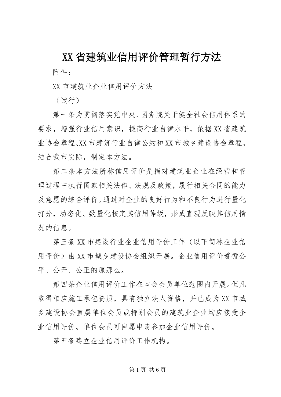 2023年XX省建筑业信用评价管理暂行办法.docx_第1页