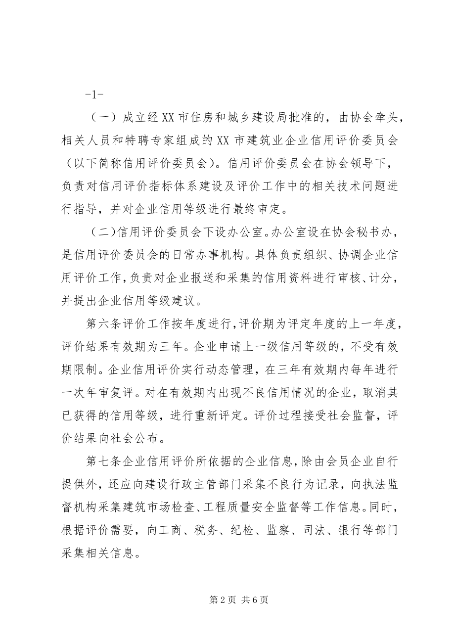 2023年XX省建筑业信用评价管理暂行办法.docx_第2页