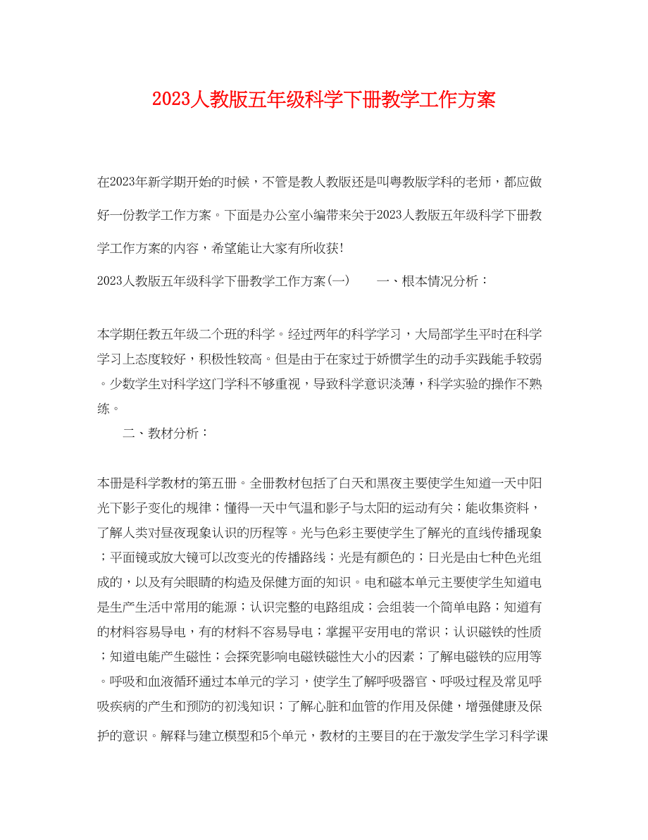 2023年人教版五级科学下册教学工作计划.docx_第1页