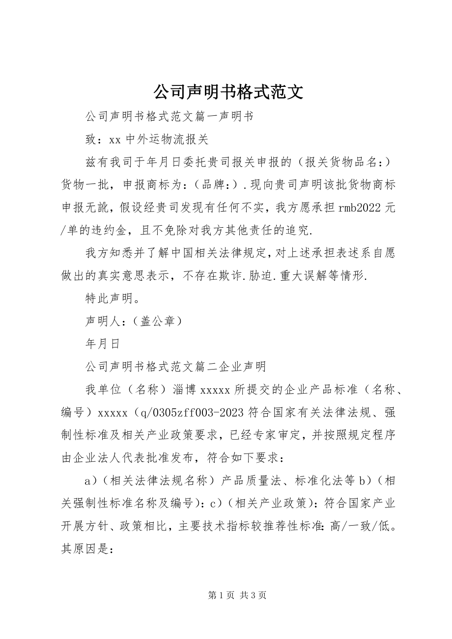 2023年公司声明书格式.docx_第1页