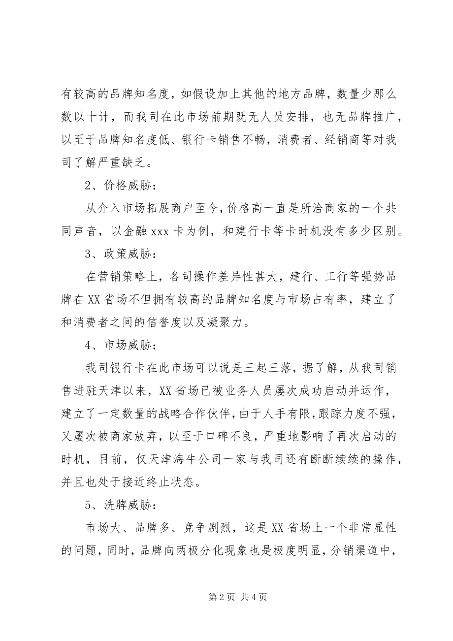 2023年某金融卡度市场规划书.docx_第2页