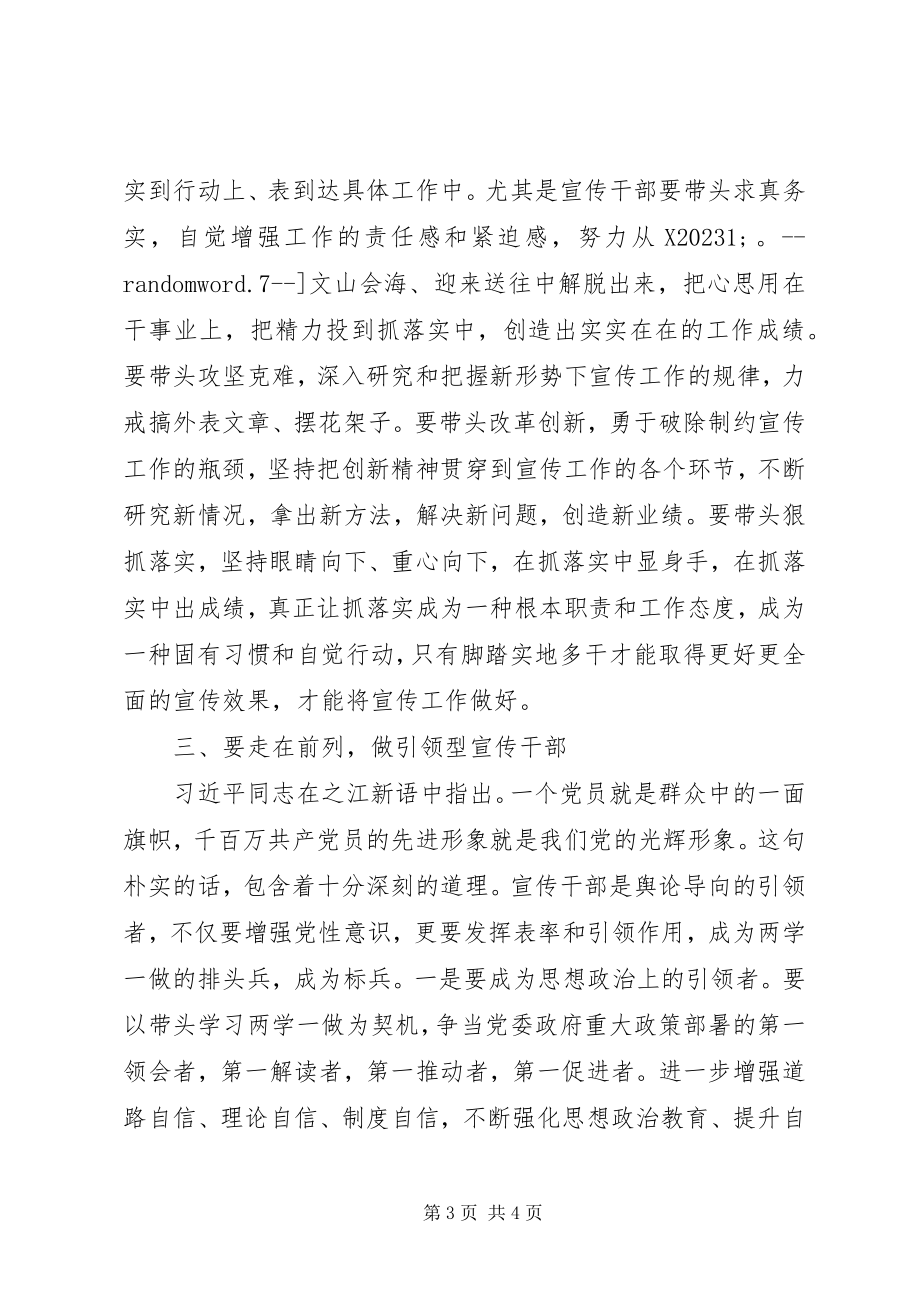 2023年宣传干部两学一做心得体会要学在深处干在实处走在前列2.docx_第3页