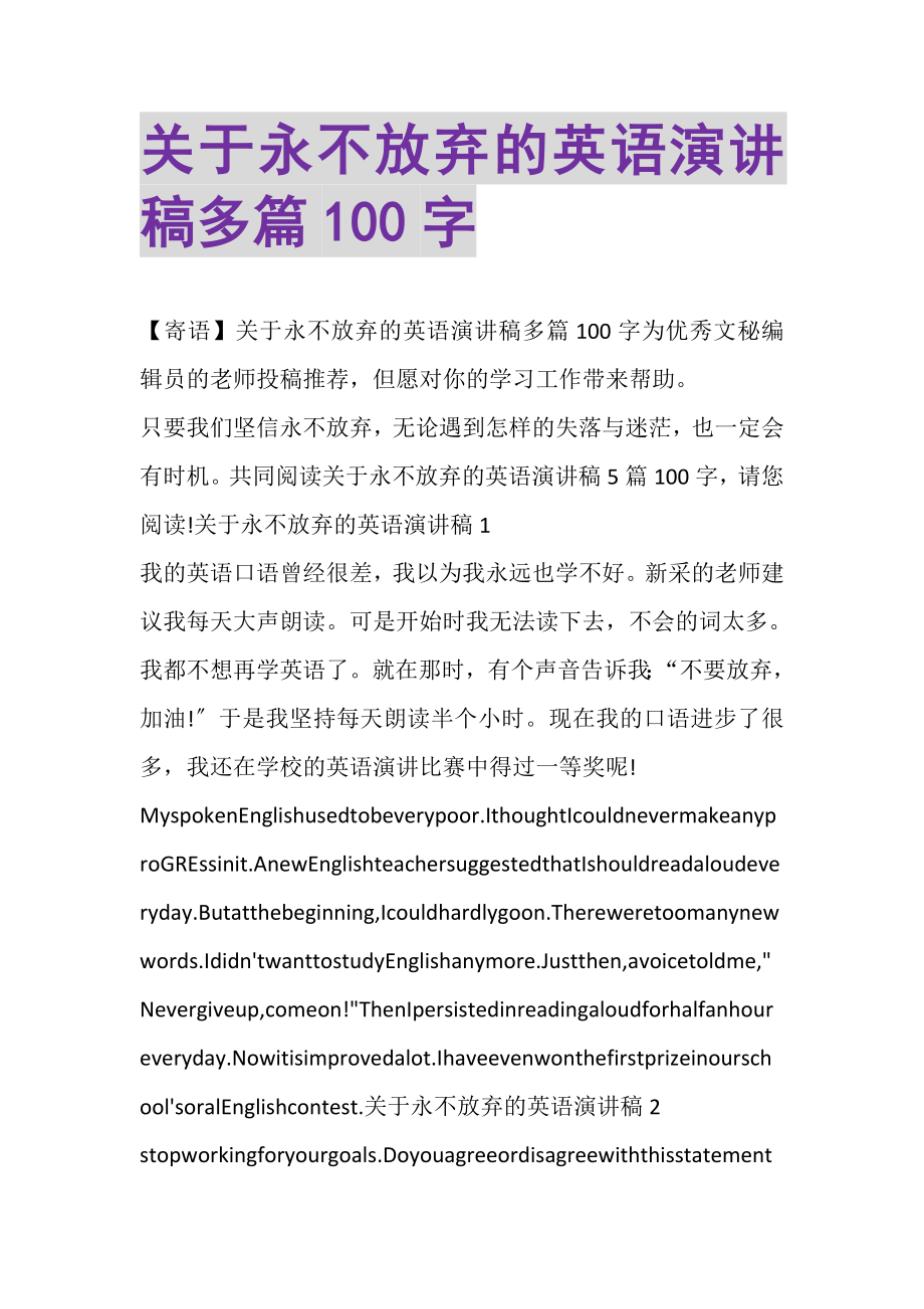 2023年关于永不放弃的英语演讲稿多篇100字.doc_第1页