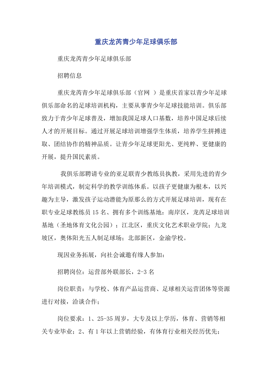 2023年重庆龙芮青少年足球俱乐部.docx_第1页