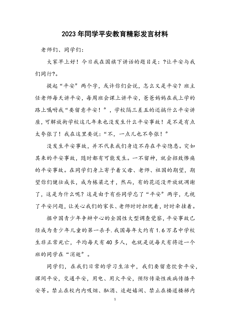 2023年学生安全教育精彩发言材料.docx_第1页