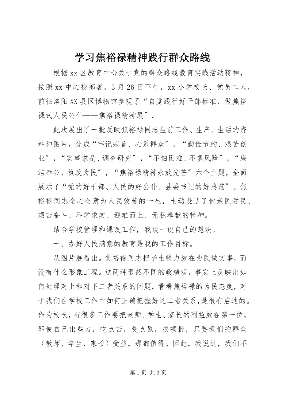 2023年学习焦裕禄精神践行群众路线.docx_第1页