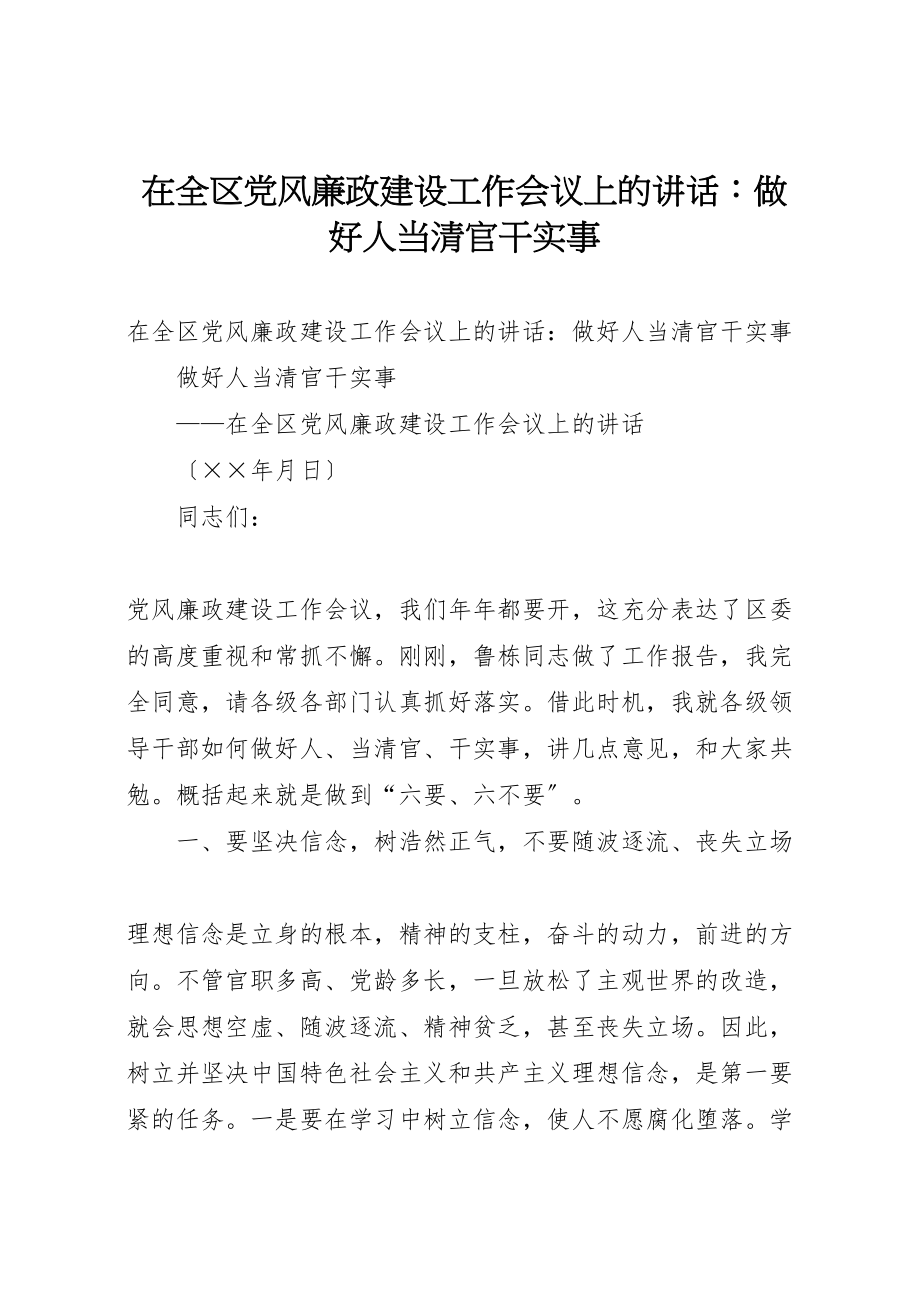 2023年在全区党风廉政建设工作会议上的致辞做好人当清官干实事.doc_第1页