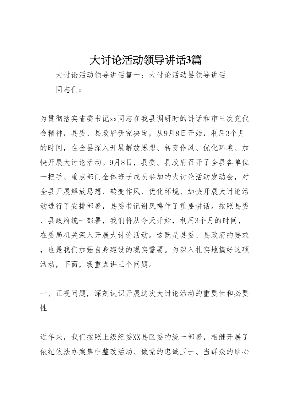 2023年大讨论活动领导致辞3篇.doc_第1页