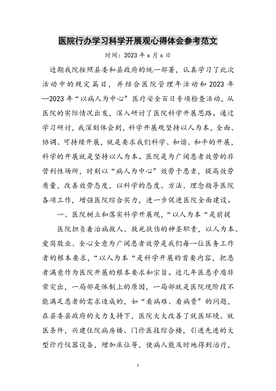 2023年医院行办学习科学发展观心得体会参考范文.doc_第1页