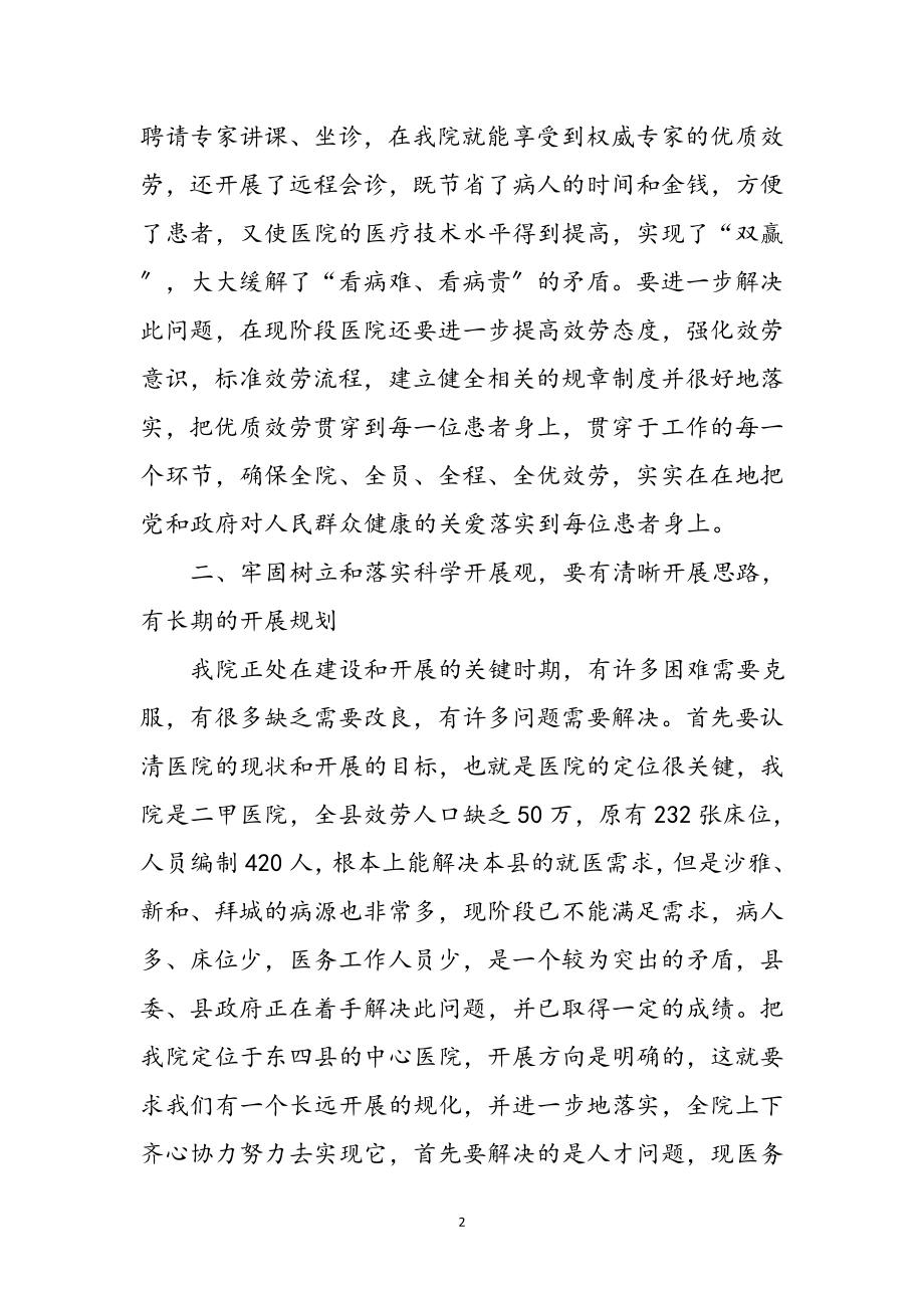 2023年医院行办学习科学发展观心得体会参考范文.doc_第2页