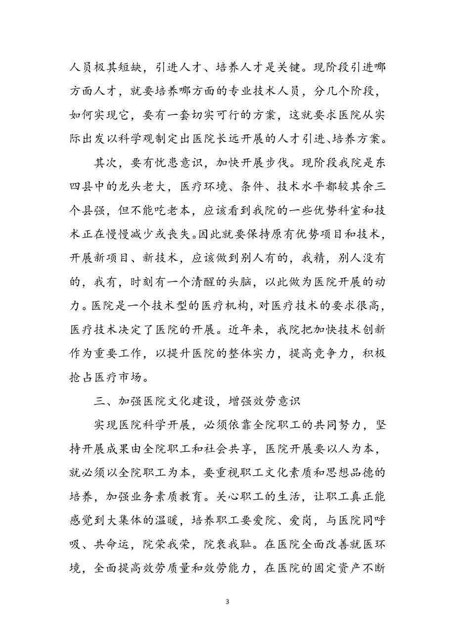 2023年医院行办学习科学发展观心得体会参考范文.doc_第3页