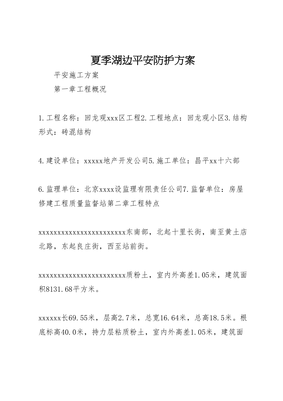 2023年夏季湖边安全防护方案 2.doc_第1页