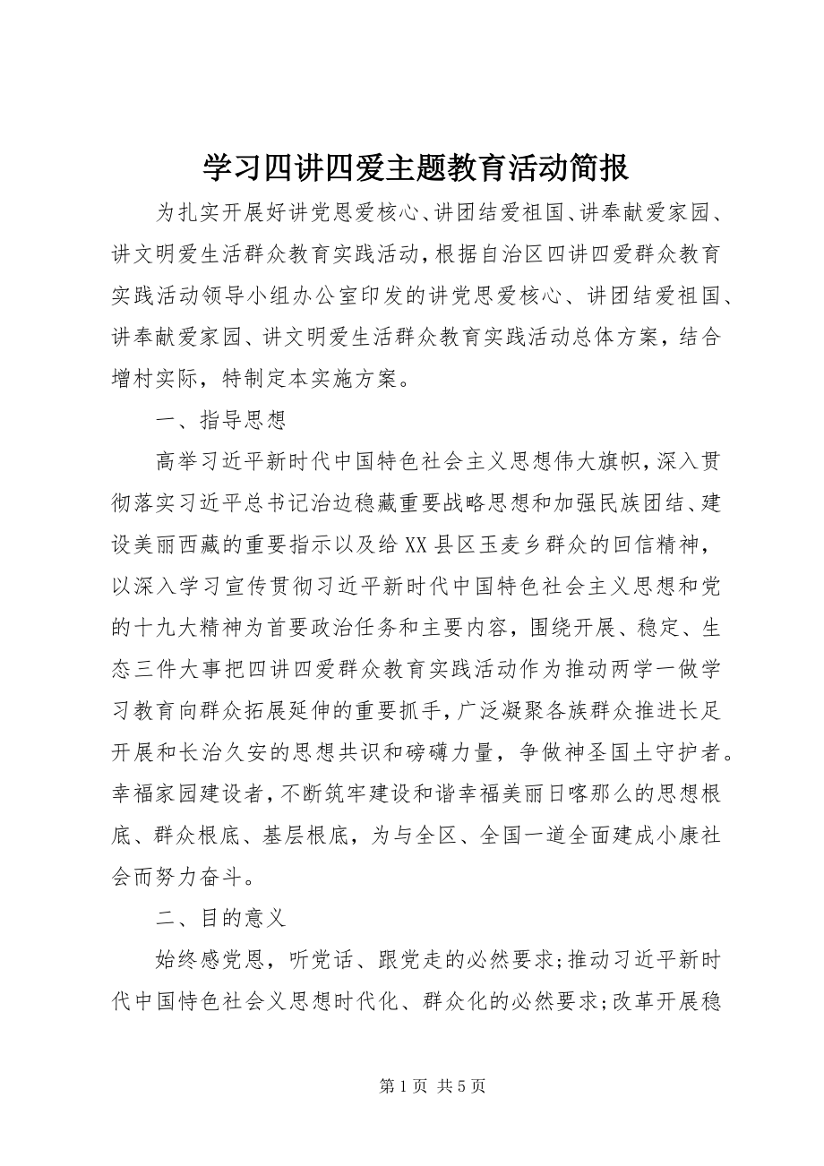 2023年学习四讲四爱主题教育活动简报.docx_第1页