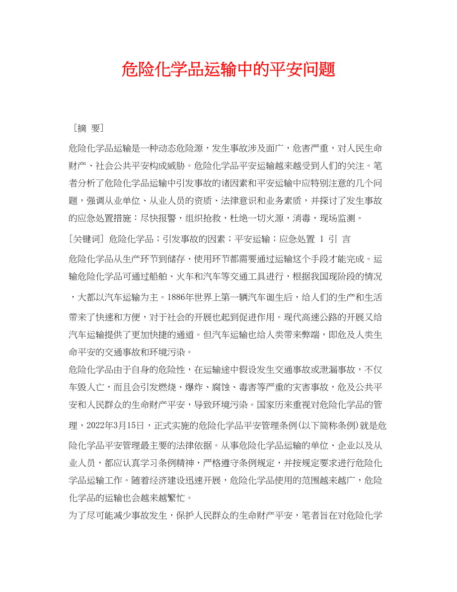 2023年《安全管理论文》之危险化学品运输中的安全问题.docx_第1页