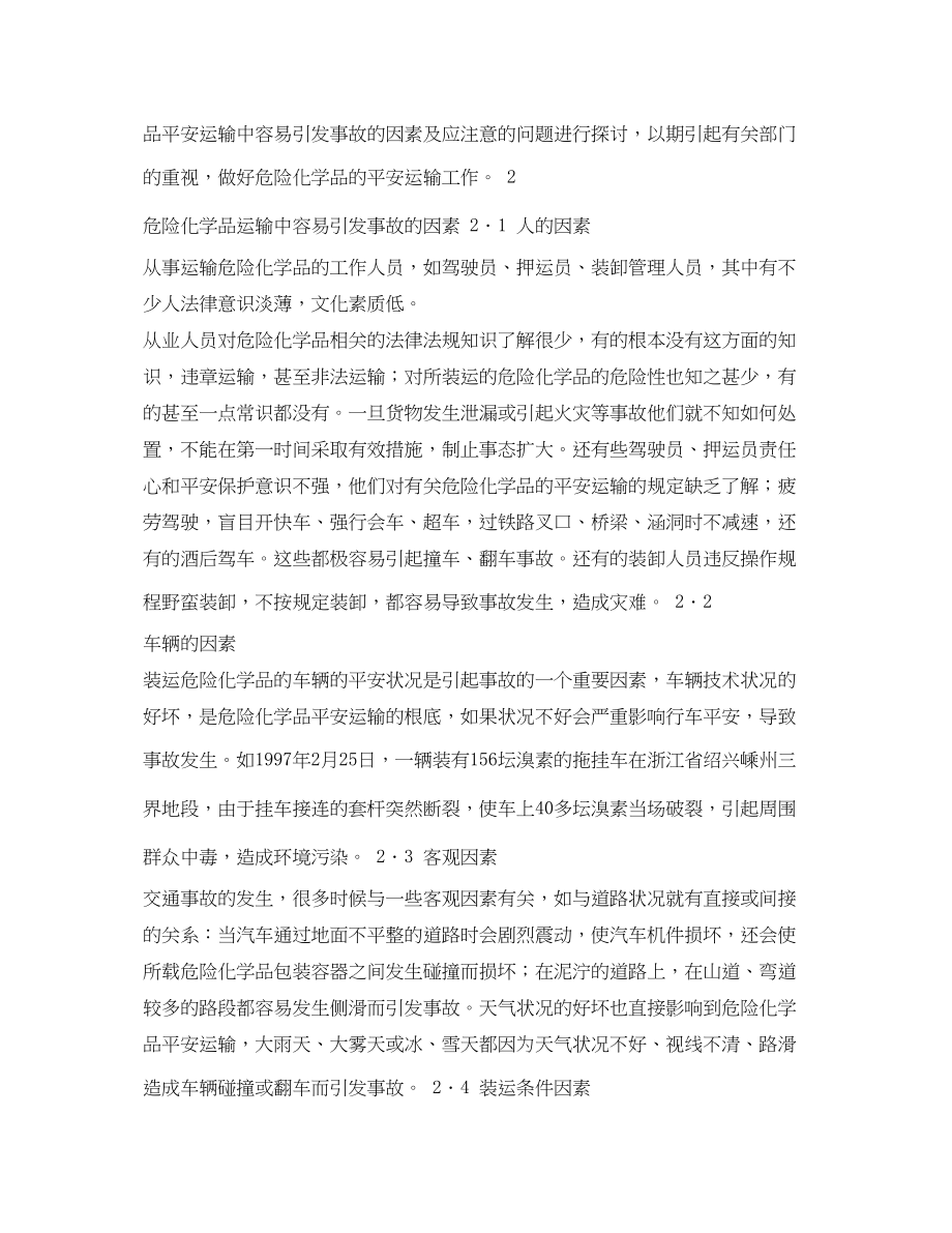 2023年《安全管理论文》之危险化学品运输中的安全问题.docx_第2页