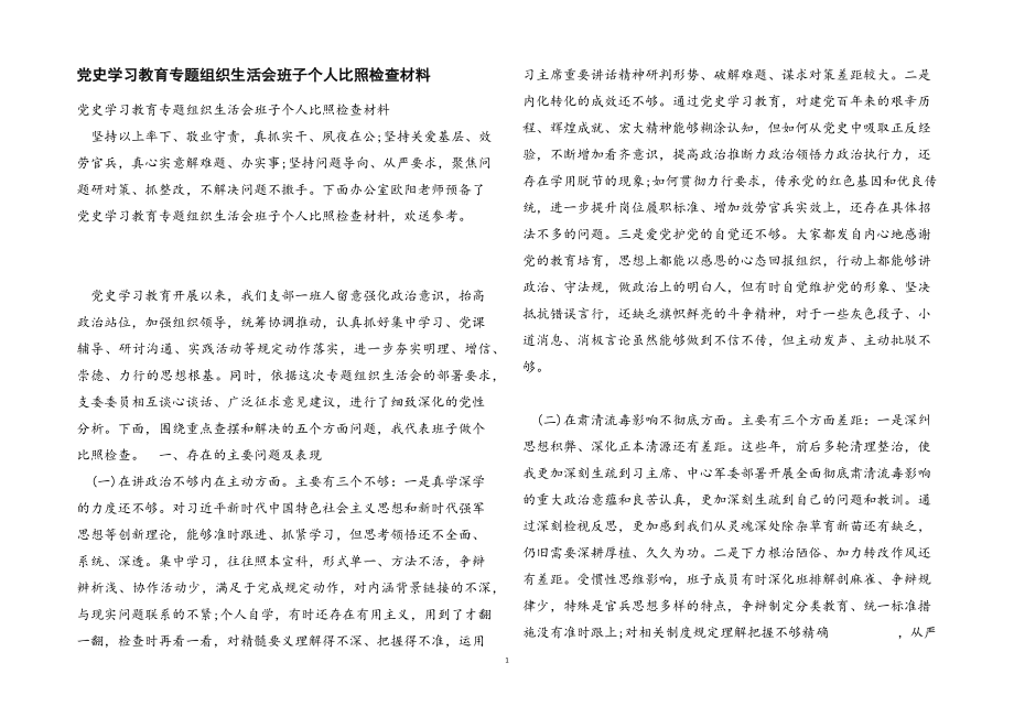 2023年党史学习教育专题组织生活会班子个人对照检查材料.docx_第1页