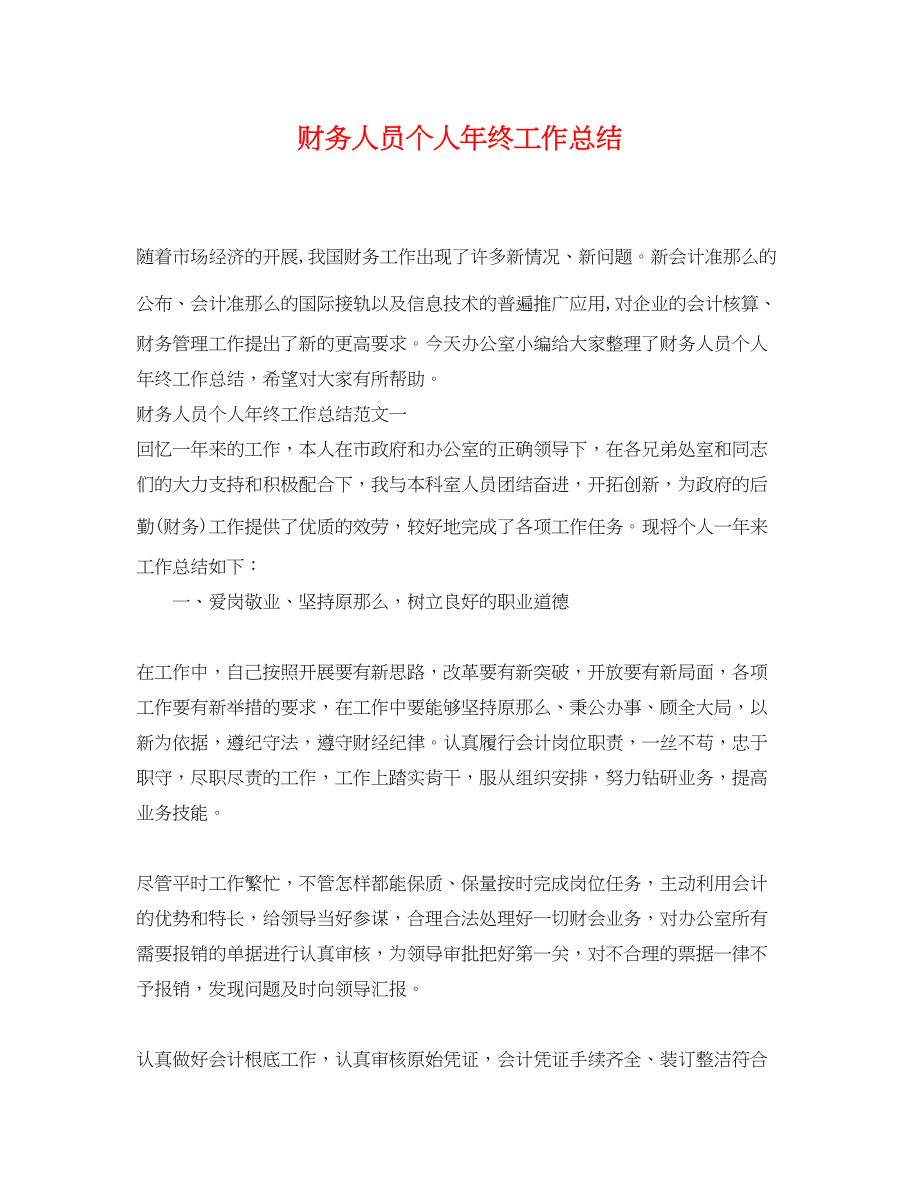 2023年财务人员个人终工作总结.docx_第1页