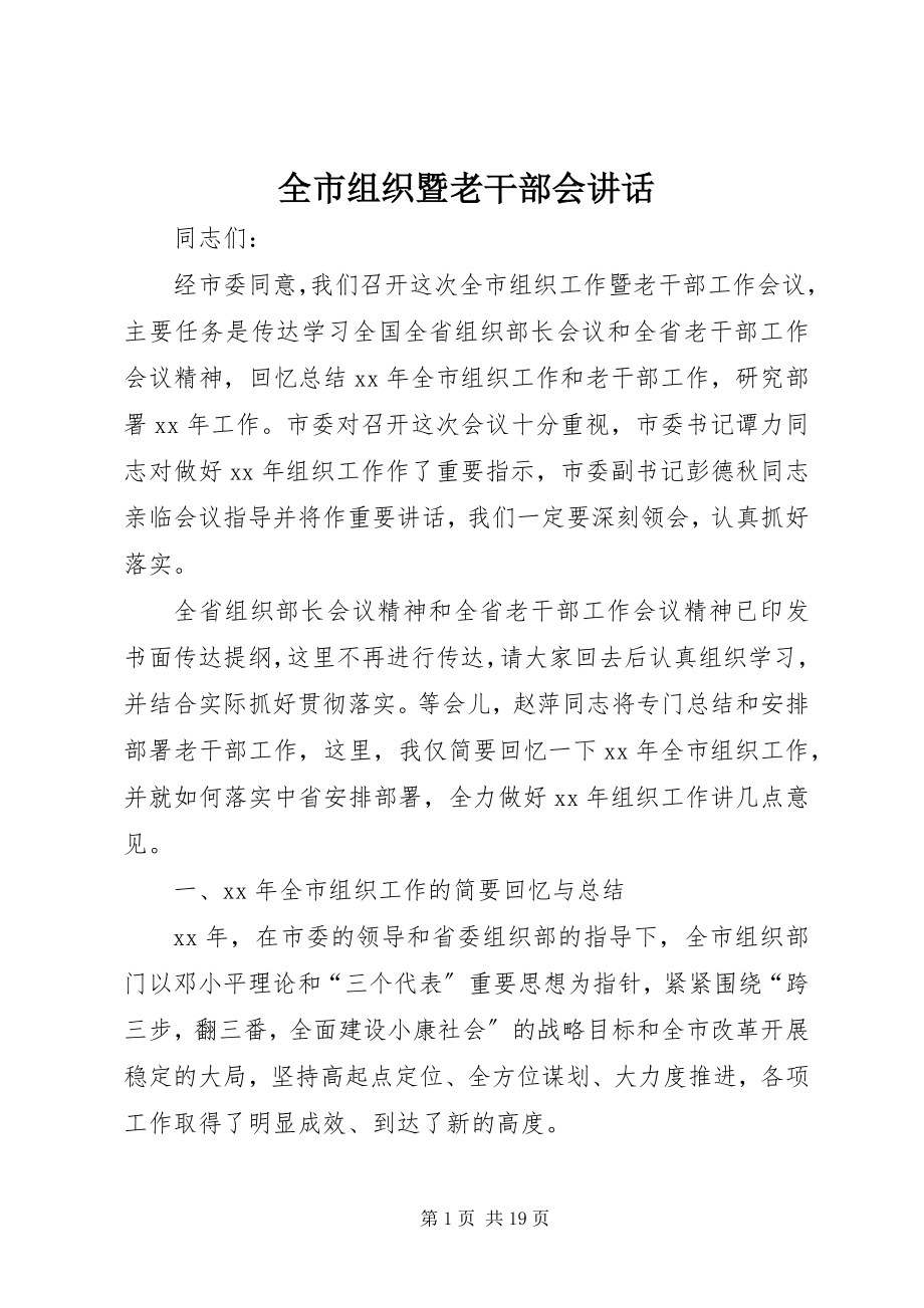 2023年全市组织暨老干部会致辞.docx_第1页