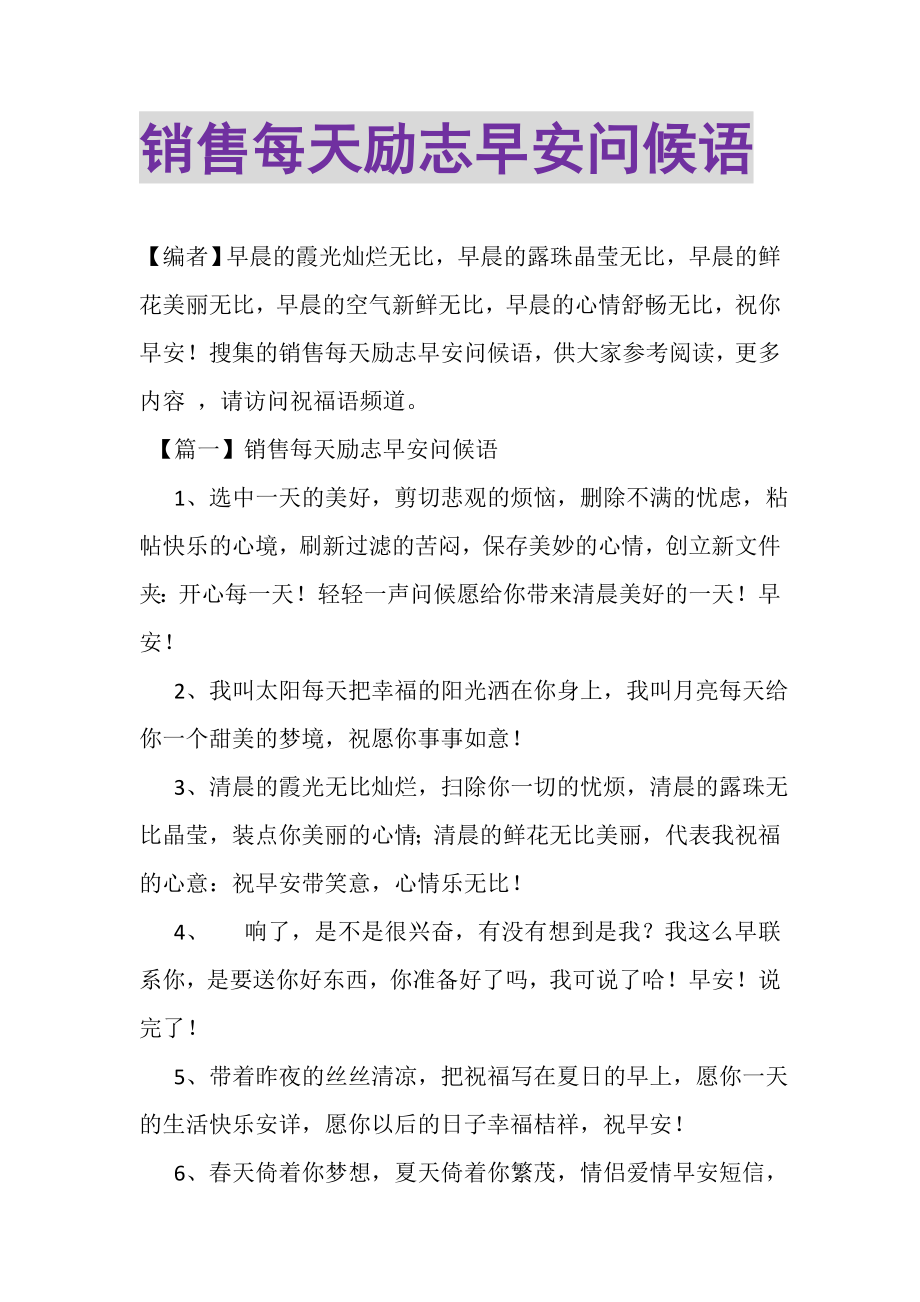 2023年销售每天励志早安问候语.doc_第1页