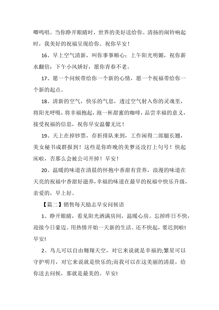 2023年销售每天励志早安问候语.doc_第3页