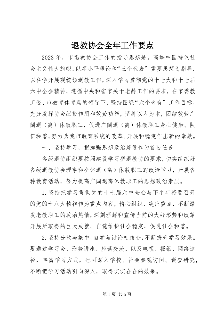 2023年退教协会全年工作要点.docx_第1页