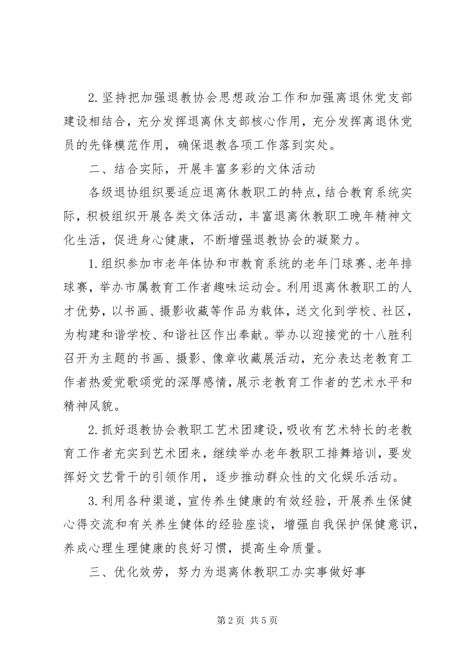 2023年退教协会全年工作要点.docx_第2页