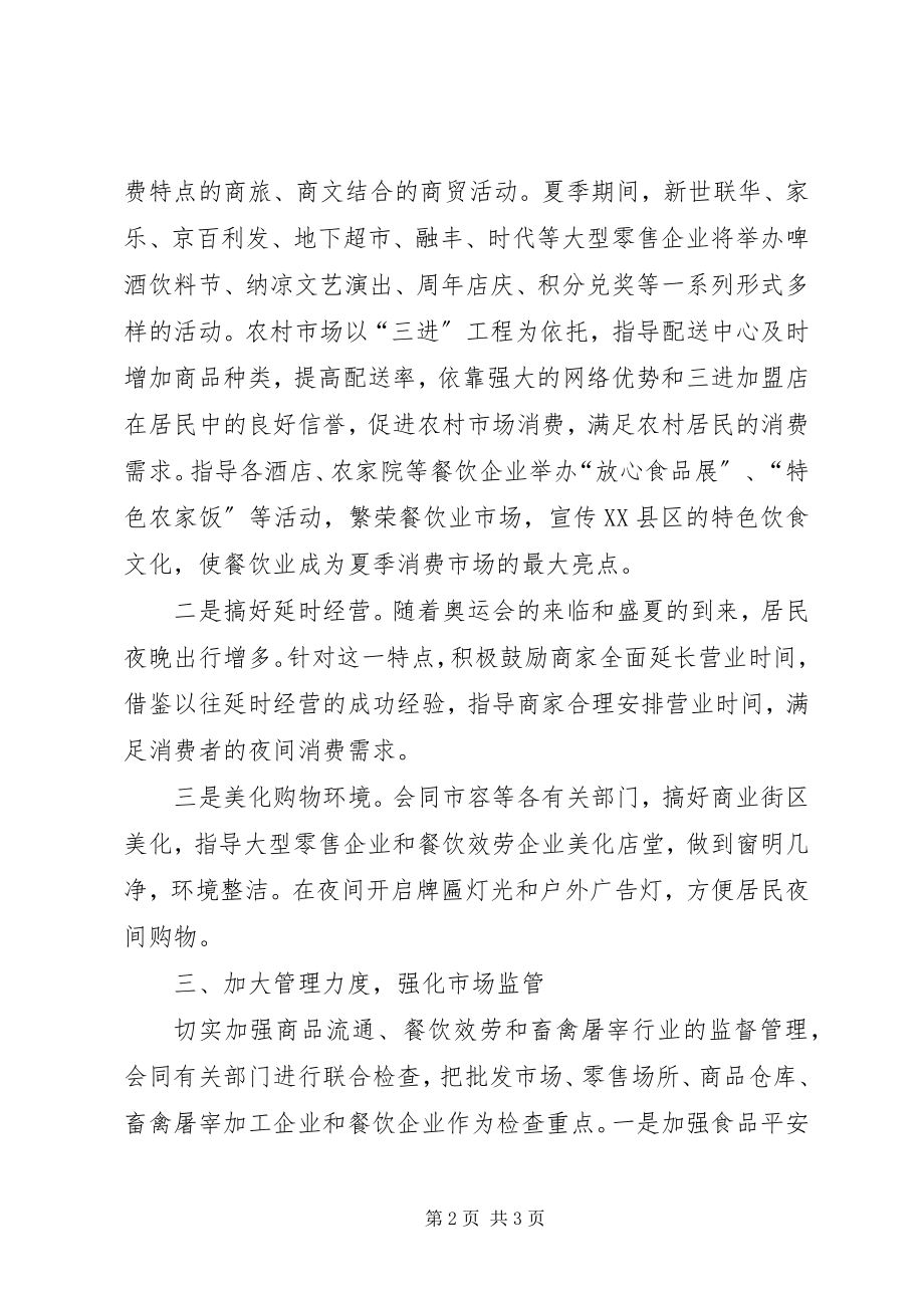 2023年做好夏季市场服务供应工作的安排意见.docx_第2页